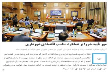 گزارش همشهری از نودو نهمین جلسه شورا:  مهر تأیید شورا بر عملکرد مناسب اقتصادی شهرداری